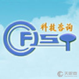 福建省科学技术咨询服务中心的技术咨询服务