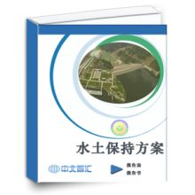中国水电顾问集团贵阳勘测设计研究院环保设计分院 专业水土保持与技术咨询服务